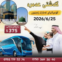 یەکەم گەشتی ساڵ ئەنجام بدە بە پاس گەشتی تەمەن لەگەڵ کۆمپانیای تەبارك ز...