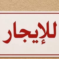 مشتملات وبيوت للإيجار في منطقة حي الجهاد ازويريجات للإستفسار مراجعة مك...