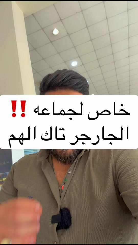 تاك الجماعه الجارجر ❤️🔥‼️ شركة هارلم للوكالات التجارية الوكيل المعتمد لسيارات: Jeep | Dodge | Chrysler | Jetour | Soueast سيارات أصلية • ضمان معتمد • خدمة موثوقة ) أحدث الموديلات . أقوى العروض • أفضل الأسعار ٢ فروعنا في العراق: أربيل - شارع 100، قرب تقاطع مخمور 6 *********** | *********** | *********** بغداد - معارض النهضة، الشارع الرئيسي *********** | *********** ) السليمانية - شارع 60 6 *********** دهوك - الترمنال، مقابل شارع تناهي *********** | *********** كركوك - حي الخضراء، قرب النفق الجديد 6 *********** | *********** #احمد_المهندس_لتجاره_السيارات 
