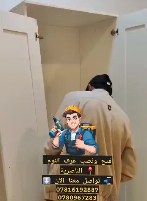 فتح ونصب غرف النوم 
📍 الناصرية
📲 تواصل معنا الآن ⬇️
***********
0780967283
