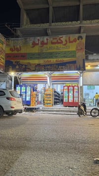 سوبرماركت متكامل • ١٦م • مفتوح ٢٤س