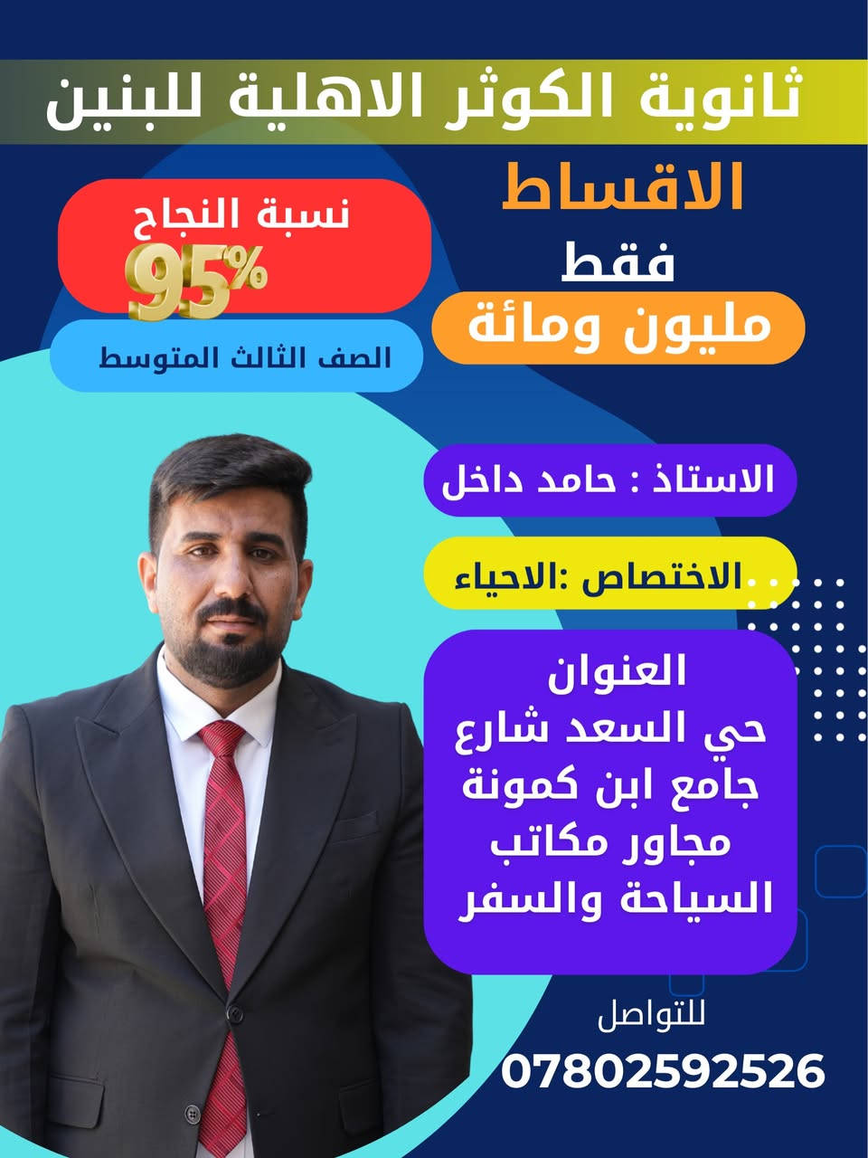 قادة الثالث المتوسط في ثانوية الكوثر النموذجية الاهلية للبنين 

التسجيل مفتوح القسط الكلي مليون ومائة 

انطلاق الدورات 8-1

احجز مقعد لان 
العدد محدود 

للتواصل :***********
العنوان :النجف الاشرف حي السعد شارع جامع ابن كمونة مجاور مكاتب السياحة والسفر
