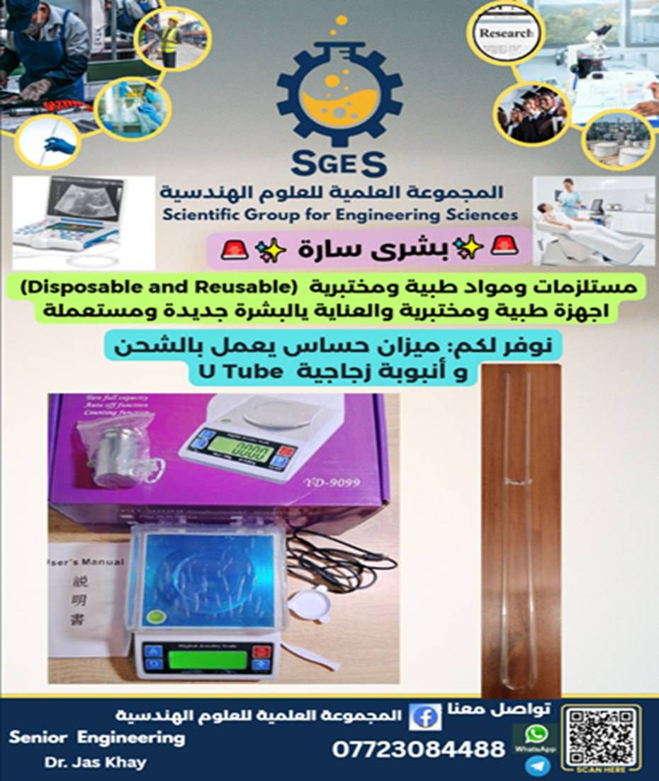 السلام عليكم.
إلى الجامعات والكليات والمعاهد وطلبة الدراسات العليا والباحثين والصناعية ....
تحية طيبة وفرنا لكم كل ما تحتاجونه من الأجهزة والمستلزمات المختبرية والبحثية الجديدة والمستعملة والمصنعة وباسعار تنافسية مناسبة ....
للاستفسار والحجز تواصلوا معنا في المجموعة العلمية للعلوم الهندسية على الواتساب والتلكرام : ***********.
تحياتنا.
د.جاسم الخياط.
