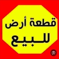 قطعه أرض للبيع في الشافعيه في حي الزهراء خلف مدرسه صنيه مباشرا المساحه...
