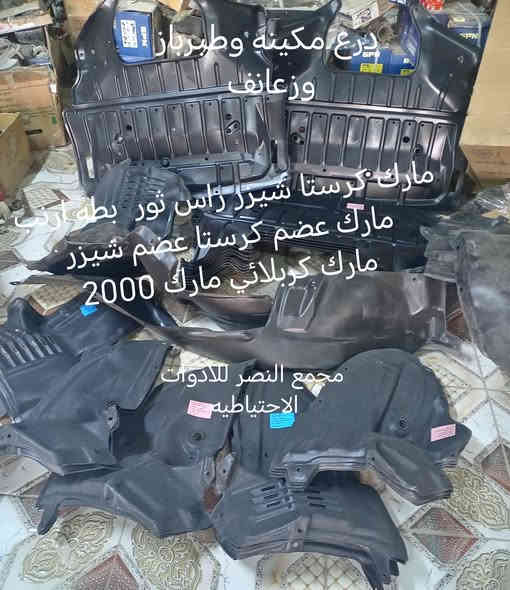 يالله تم وصول وجبه جديده من قطع غيار السيارات الياباني للحجز والاستفسار *********** واتساب
تتوفر خدمه توصيل لكافه المحافضات
