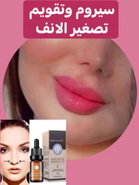 سيروم تصغير الانف • تقويم الانف سيليكون • بدون جراحة