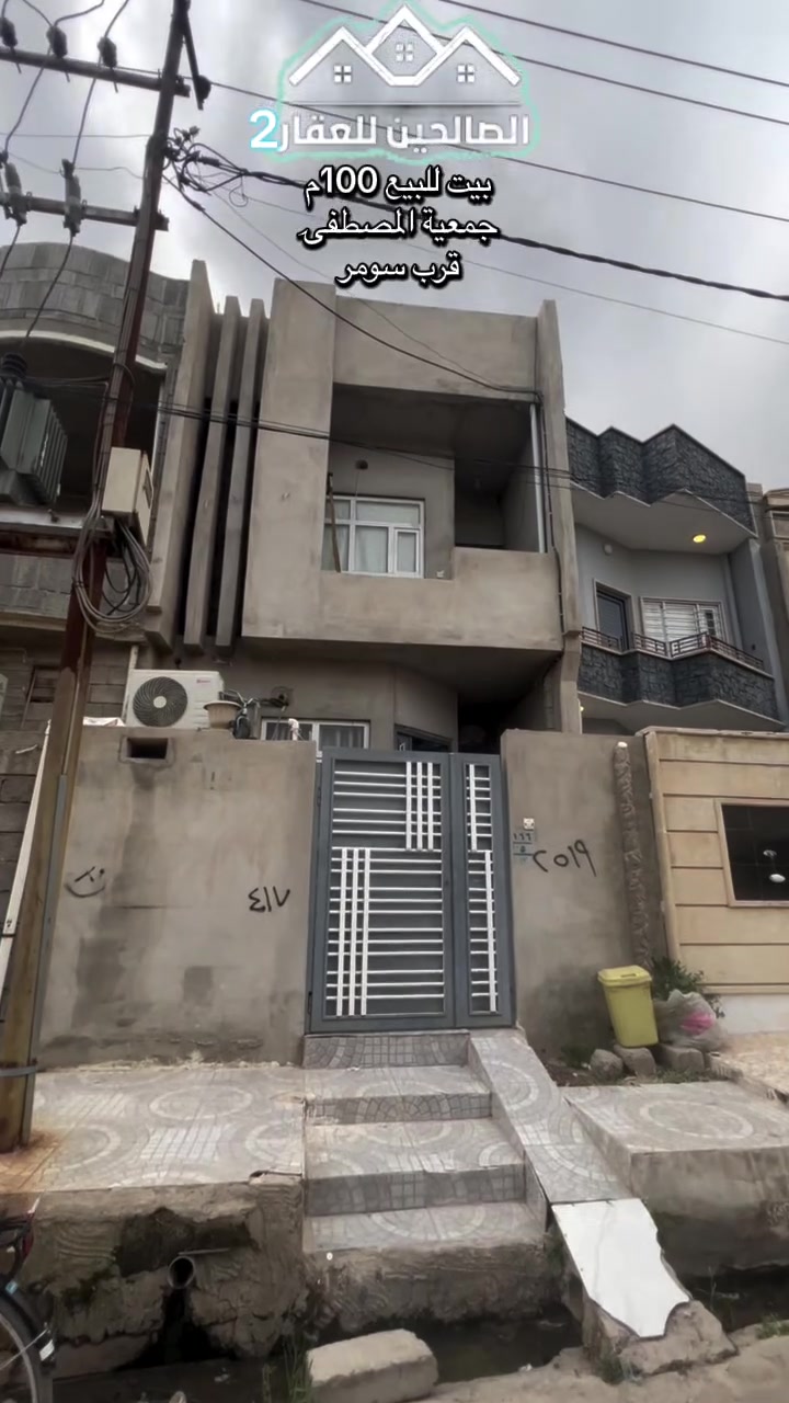 1️⃣بيت .  100م 
 2️⃣تفاصيل 👇🏠
3️⃣جمعية المصطفى قرب سومر 
4️⃣بناء حديث 
5⃣بسعر مناسب
6⃣طابقين غرف عدد4وستقبال  وصحيات ومطبخ حار وبارد وهول

‏:تگدر تتواصل مع الارقام او علواتساب
📶 ***********
📞 ***********
***********📲
موقع مكتبنا @الصالحين للعقار 2 سوق سومر تقاطع الثاني
#الصالحين_للعقار2 #الموصل #عقارات_الموصل
