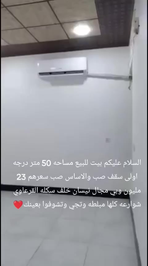 السلام عليكم بيت للبيع مساحه 50 متر درجه اولى سقف صب والاساس صب سعرهم 23 مليون وبي مجال نيسان خلف سكله القرعاوي شوارعه كلها مبلطه وتجي وتشوفوا بعينك نجف الاشراف راسلوني خاص


**إذا كنت صاحب هذا الإعلان وتريد حذفه لأي سبب، رجاءا أرسل رسالة إلى الدعم الفني**