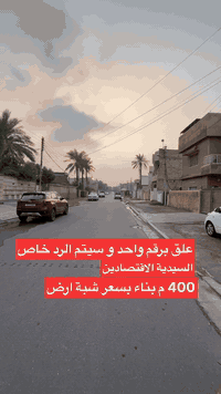 🔹 للبيع عقار بسعر أرض 🔹

السيدية – مربع الاقتصادين
خامس عقار عن الشارع العام – موقع راقي ومطلوب جداً
قريب من حسينية التقوى

🧱 المواصفات:
 • الجبهة حجر
 • الداخل بالكامل مرمر درجة أولى
 • يتكون من:
• 3 نوم
• صالة واسعة
• مطبخ
• خدمات
 • باقي التفاصيل موضّحة داخل الفيديو

💥 فرصة ذهبية بسعر قطعة أرض في موقع من أرقى مناطق السيدية
العقار جاهز للسكن ومناسب للاستثمار 

اكتب (1) 📩 ويصلك الرد المباشر

✨ تابعنا ليصلك كل جديد من العروض العقارية المميز✨

💠 التعامل حصراً مع صاحب العقار
💠 عروض متعددة تناسب كل الأذواق
💠 بيد أمينة تكدر تعرض عقارك و بثقة

( عبـداللّـه الجبوري | عقارات السيـديّة )
📞 *********** - *********** 

🌟 زبائننا الكرام… بكم نرتقي ونفتخر بخدمتكم 🌟

#عبدالله_الجبوري #عقارات_السيدية #بغداد #بيت_للبيع #دار_للبيع #شقق_للبيع #اراضي_للبيع #استثمار_عقاري #عقارات
