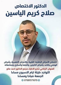 صلاح كريم الياسين • باطنية قلبية • الرفاعي ذي قار