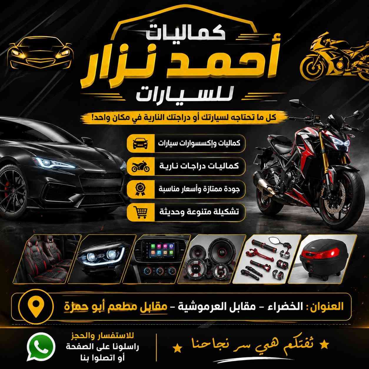 كماليات احمد نزار للسيارات. للاستفسار والحجز📞
***********
***********
