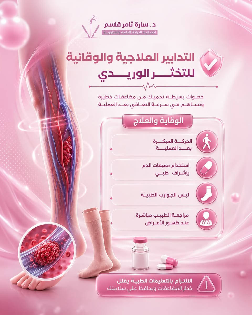 لأن قلة الحركة بعد العمليات الجراحية ممكن تزيد خطر حدوث التخثر الوريدي، تبقى الوقاية والكشف المبكر عوامل مهمة لتجنب المضاعفات.
أي ألم، تورم أو تغير غير طبيعي بالساق بعد العملية يحتاج تقييم طبي وعدم إهمال الأعراض ⚠️

لأي استفسار 
راسلونا عبر الخاص 📲
او الاتصال عبر الرقم *********** ☎️
📌العنوان : الحرية - دور نواب الضباط - قرب مستشفى الشرق الاوسط

#دكتورة_سارة #جراحة #عمليات_جراحية #جلطات #تخثر_وريدي
