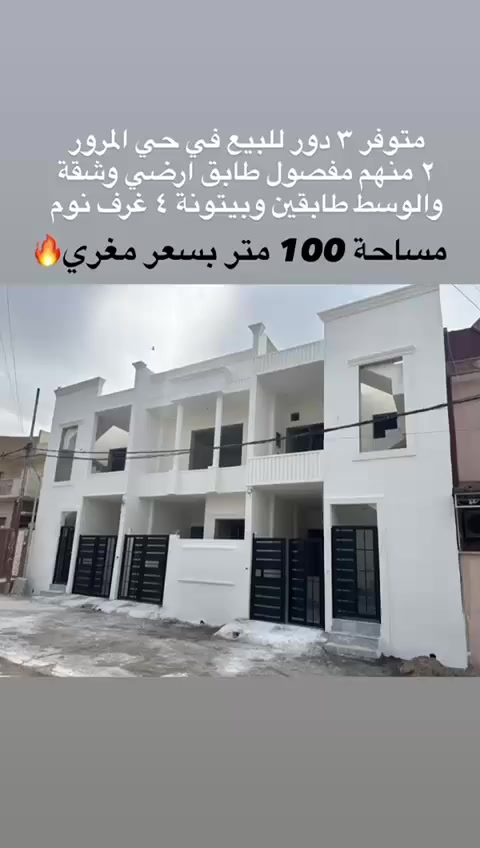 🔥🔥للبيع 🔥🔥

حي المرور ✅

٣ دور للبيع داران منهم مفصول الطابق الارضي عن الثاني 🏠

السعر مناسب 💵

للاتصال ☎️

*********** ☎️

*********** ☎️

🔥🔥مكتب ياسر الحمداني لتجارة العقارات 🔥🔥

🫵🏻تابع الصفحة ليصلك كل جديد 👌👌👍
