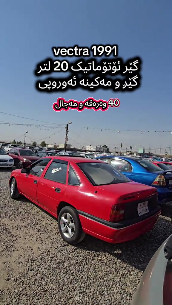 Vectra 1991   بۆ زانیاری زیاتر پەیوەندی بەم ژمارەیەوە بکە  +964 (***********) للمزید من المعلومات اتصال مع هذا الرقم  (+964 (***********) #kurdistan #دهوك_زاخو_سليماني_ئاكري_ئامیدی_هولیر #کوردستان🇹🇯️ #iraq #slemani 
