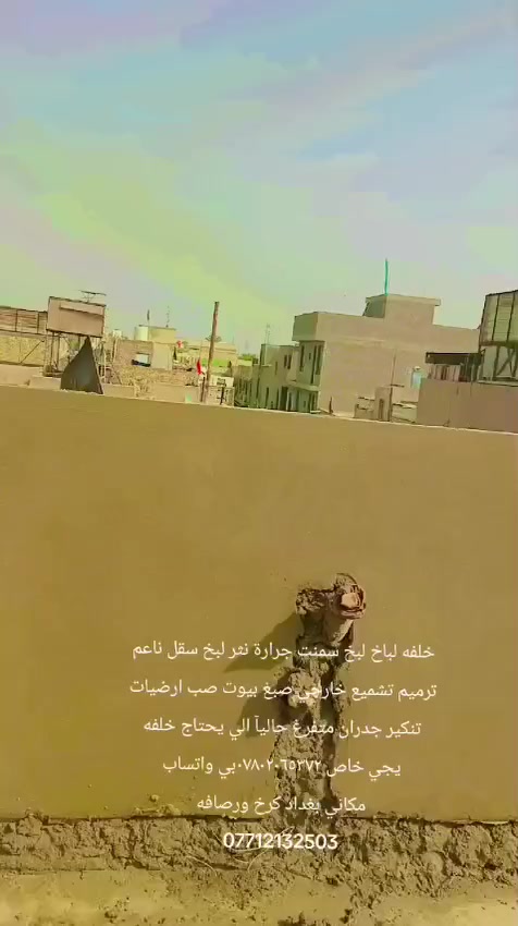 خلفه لباخ لبخ سمنت جرارة نثر لبخ سقل ناعم ترميم تشميع خارجي صبغ بيوت صب ارضيات تنكير جدران متفرغ حاليآ الي يحتاج خلفه يجي خاص ***********بي واتساب
مكاني بغداد كرخ ورصافه
***********
