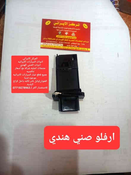 #المركز_الايراني
ادوات صني هندي                صني هندي 
ادوات السيارات الايرانيه 
ادوات الصني الهندي 
منتجات اصليه شركه مع اسعار تنافسيه 
جميع قطع غيار سيارات الصني الهندي موجود لدينا
العنوان/بابل نادر ثالثه داخل كراج البلديه
للاستفسار اكثر / ***********
