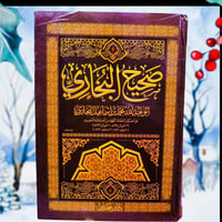 صدرت حديثا الطبعة الجديدة بحلتها الجميلة لصحيح الإمام البخاري المتوفى ...