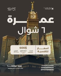 حج وعمره بالإنابة • ٢٠/٣/٢٠٢٥ • الفلوجة