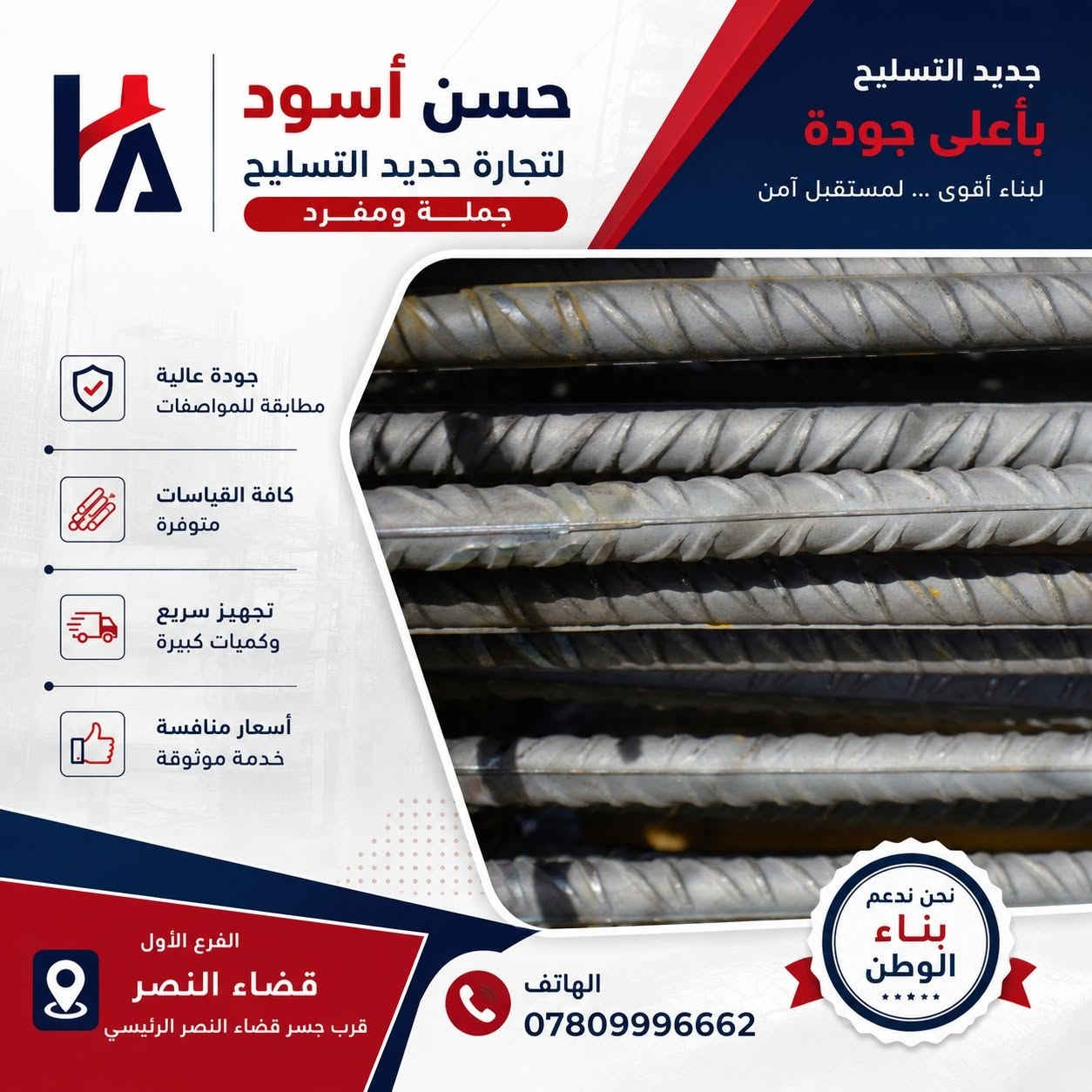 التوصيل مجاني 🛻
📍 العنوان : قضاء النصر – قرب جسر قضاء النصر الرئيسي
📞 للتواصل: ***********
حسن أسود لتجارة حديد التسليح
جملة ومفرد – أسعار منافسة • تجهيز سريع • جميع القياسات متوفرة.

