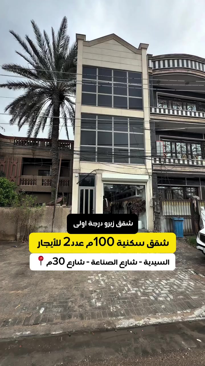 شقق سكنية زيرو للأيجار 
#لمعرفة #السعر #رقم ( 1 ) #سأيتي #الرد #مباشر 
☎️للأستفسار الاتصال على الأرقام (اتصال+واتساب) :- 
📞عبدالملك :- *********** - ***********

 #عقارات_السيدية #عقار #بيع #شراء_اراضي #exp #اكسبلور #ترند #بغداد #عقارات_بغداد #العراق #السيدية
