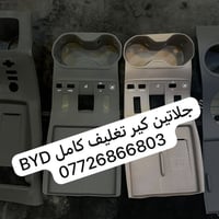 متوفر كماليات BYD العنوان:المنصور الداودي شارع التانكي  الرقم:٠٧٧٢٦٨٦٦...