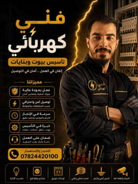 كهربائي منازل • تأسيس كهرباء • تشطيب منازل