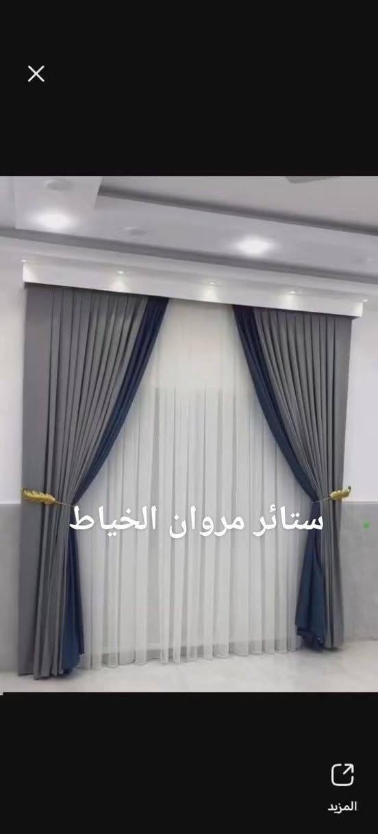 ستائر مروان الخياط قماش تول ديكورات قماش ساده تكسير تركي تول ساده المشجر بنل جميع الستائر الويفي  العنوان الفلوجة النزيزه يم جامع الصديق واتساب *********** *********** سعر 100.    الف
