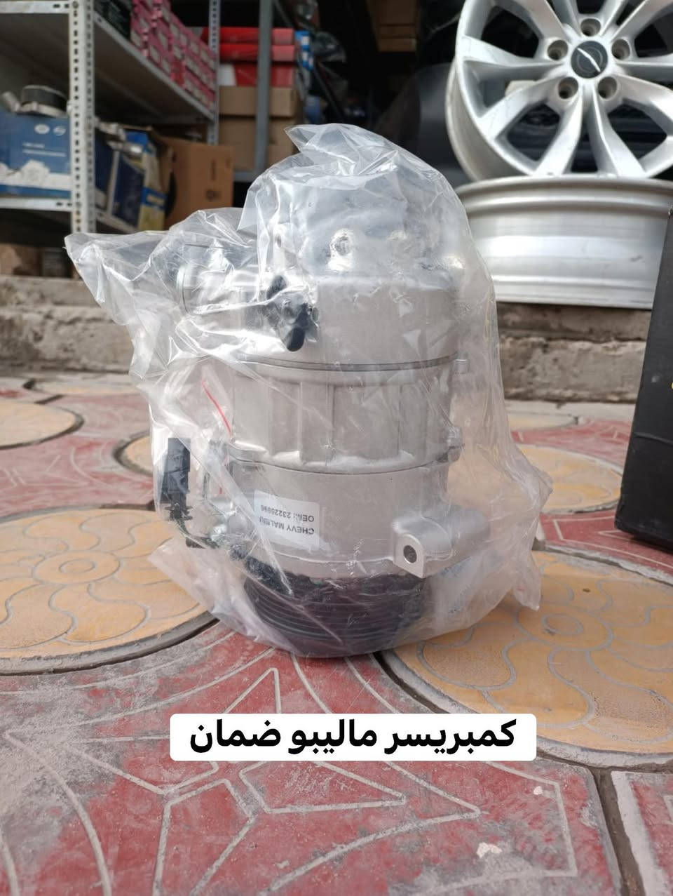 � شركة أصل الوارد لأدوات السيارات الامريكية🔰

📍 العنوان: النجف الأشرف – حي القادسية
*********** 
***********

إذا تبحث عن الجودة والسعر المناسب… مكانك الصحيح هنا 🚘

ماليبو، امبالا كونكس تيران بلايزر ترل بلايزر تراكس جيب كومباس رنكييد جارجر جورني كرفان

🔧 جميع أدوات وقطع غيار السيارات
🚗 ملحقات وإكسسوارات حديثة
⚙️ أجهزة وفحص وصيانة
🛠 صيانة متكاملة بأيدي فنيين محترفين

⭐ جودة مضمونة
⭐ أسعار خاصة ومنافسة
⭐ تعامل راقٍ وخدمة سريعة

📞 نسعد بخدمتكم وزيارتكم لنا في حي القادسية

أصل الوارد… عنوان الثقة والضمان في عالم السيارات
