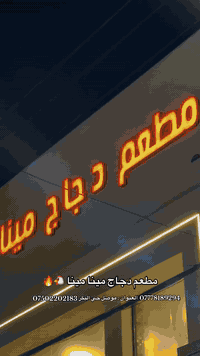 دجاج مينه • حي البكر الموصل • توصيل مجاني