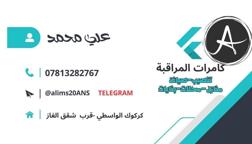 ✨مستعدون لتجهيز وتنصيب وصيانة كافة كامرات المراقبه الذكيه📷
احم نفسك و احفظ حقك من خلال تركيب كاميرات المراقبة الذكية !

حافظ على منزلك, محلك, عيادتك من خطر السرقة او المشاكل المفتعلة.💾

✅ نوفر كاميرات مراقبة من مختلف البراندات والنوعيات.

✅ خدمة صيانة و تنصيب الكاميرات.📷

✅ تنصيب وتثبيت جميع انواع الشاشات الذكية 🖥️

للتواصل:

📞واتس اب:***********
