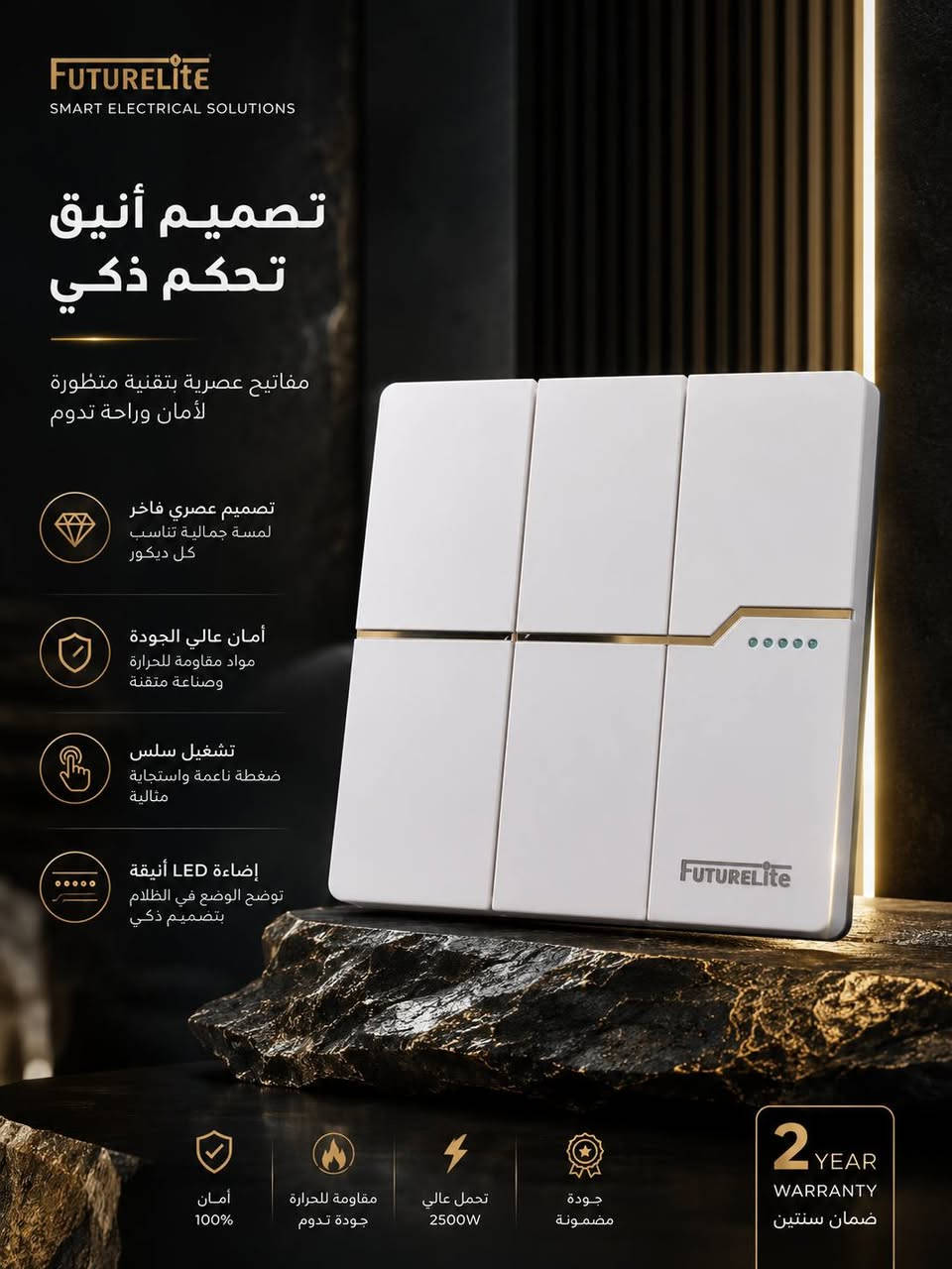 ✨ أناقة... جودة... وأمان في كل تفصيلة. ✨
اكتشفوا تشكيلة FutureLite من المفاتيح والمقابس الكهربائية بتصميم عصري وجودة عالية تناسب جميع المنازل والمشاريع.

✅ خامات متينة وعمر افتراضي طويل
✅ تصميم أنيق ينسجم مع جميع الديكورات
✅ أمان وموثوقية في الاستخدام
✅ تشكيلة متنوعة لتلبية جميع احتياجاتكم
📍 متوفر الآن بأسعار منافسة.

📩 راسلونا عبر الصفحة للاستفسار عن الأسعار والطلبات.***********

#FutureLite #مفاتيح_كهربائية #مقابس_كهربائية #ديكور #كهربائيات #العراق
