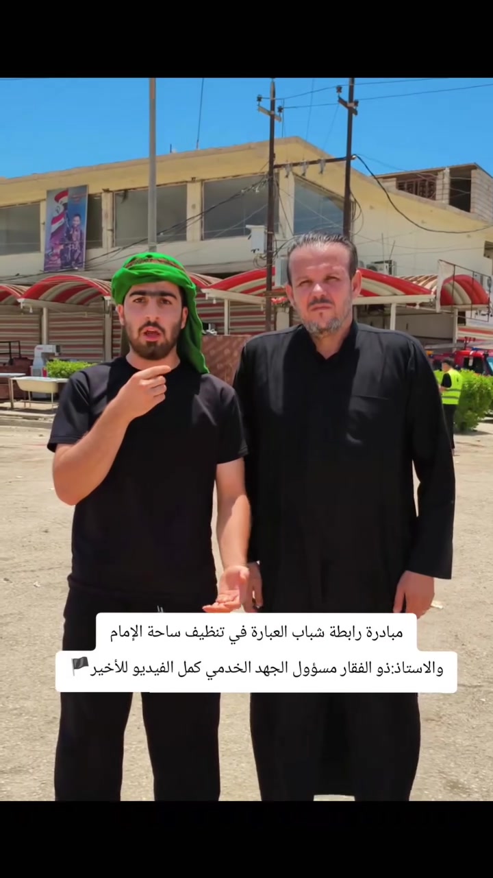 عظم الله لنا ولكم الاجر والثواب🖤🙏
مبادرة من رابطة شباب من العبارة بتنظيف ساحة الإمام أبو محمد الحسن الأسمر.والاستاذ:ذو الفقار أبو احمد مسؤؤل الجهد الخدمي والهندسي في ناحية الامام🏴
🏴قال رسول الله(ص): النظافة من الإيمان 
مع الحسين ماكو خسارة 🏴
#عظم_الله_اجورنا_واجوركم_بهذا_المصاب #محرم_عاشوراء #الامام_الحسين_عليه_السلام #الحسين_ثورة_خالده #متابعه_ولايك_واكسبلور_فضلا_ليس_امر  
 #بابل_محاويل_ناحيةألامام


**إذا كنت صاحب هذا الإعلان وتريد حذفه لأي سبب، رجاءا أرسل رسالة إلى الدعم الفني**