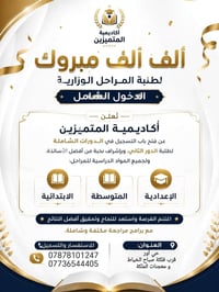 🎉 ألف ألف مبروك لطلبة المراحل الوزارية الدخول الشامل 🎉 تُعلن أكاديمية ...
