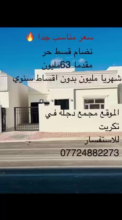 �🔥 للبيع بيت بالتقسيط – مجمع دجلة، تكريت! 🔥🚨
🏠 المساحة: 200 متر² | واجهة 10 × عمق 20
🛏️ 2 غرف نوم + استقبال + صالة +  حمام
✨ جاهز للسكن فوراً
💸 تقسيط مريح يناسب الكل

📞 للاستفسار: [***********]

