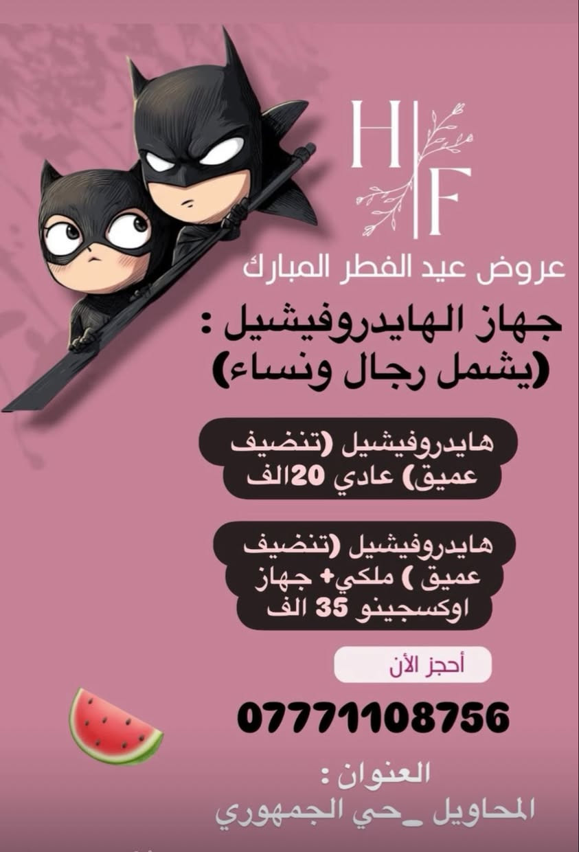 السلام عليكم عروض العيد

في عيادتنا نستقبل رجال ونساء

ورقم وات ساب:***********

صفحه الانستا: _hf_clinic

العنوان :المحاويل حي الجمهوري
