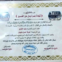 عمرة البدل عن المتوفي و العاجز و الشهيد مجانا من شركة منار الضحى للحج ...