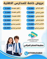 مطبعة المفكر العراقي توفر لكم أفضل العروض لجميع المراحل الدراسية مع تن...