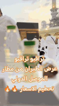 مطار الموصل الدولي • عمرة مباشرة • عروض طيران