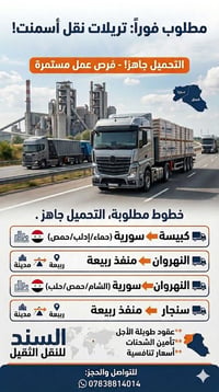 تريلات • نقل اسمنت • شغل مستمر