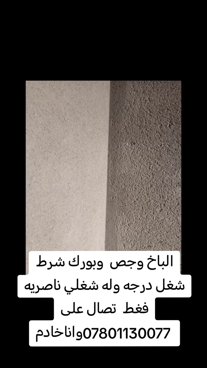 الباخ وجص البورك شغلي ناصريه فغط تصال على رقم ***********
