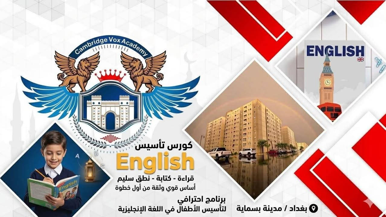 يسعدلي مسائكم بكل خير وسعادة ♥️♥️♥️ لكثره الاسئله عن نشاطات العطله الصيفيه التعليميه المفيده للاطفال والكبار أيضآ لان حدثوو استقبال لحد عمر 18 سنه
أكاديمية صوت كامبرج  Cambridge Vox Academy   دخلوو واستفسرووو اكثر 👍🌹
🎉 العطلة قربت... وفرصة المرح و التعليم بدأت! مع اقتراب عطلة الأطفال، حان الوقت لاستغلال وقتهم في شيء تعليمي ترفيهي مفيد وممتع!

لذا نعلن لكم عن فتح باب التسجيل في كورسات اللغة الإنجليزية للأطفال 
💢 نعتمد على مناهج دولية متطورة تدمج بين التعلم والمرح  بطريقة تفاعلية تناسب أعمار الأطفال من 5 إلى 13 سنة.
💢مناسب للأطفال من عمر 5 إلى 13 سنةتعلم، ترفيه، وتطوير مهارات في بيئة محفزة وآمنة. 

دع أطفالك يستفيدون من الصيف! 🎉 سجلهم الآن . 

✨يبدأ الحجز والتسجيل من تاريخ 1/3 والمباشرة  15/5 *********** ⭕️العنوان : داخل بسمايه (معهد دار المعرفه) 

#لغة_إنجليزية_للأطفال #الحاسوب #العلوم #تعلم_ممتع #صيف_مثمر
@إشارة
#سكره_نمبروان
#ترندالمشاهير
#جيش_سكره
#مشاهيرالعراق
#سكره_ترند_بسمايه
