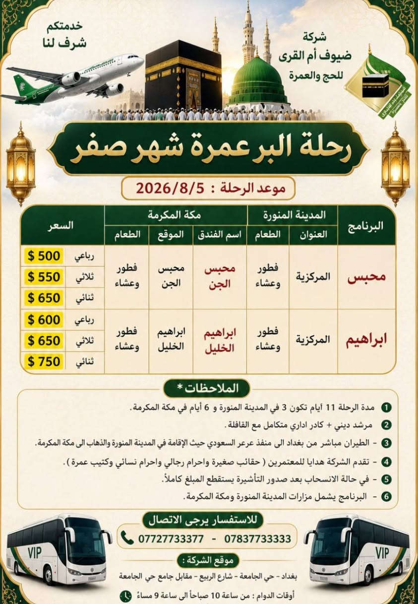 بسم الله تعالى.
مستمرين بجمع الجوازات لرحلات العمرة الجو والبر فعلى الراغبين بالتسجيل معنا الإسراع بتسليم الجوازات (( المقاعد الأخيرة وستغلق الرحلات))
شركة ضيوف أم القرى للحج والعمرة بغداد حي الجامعة 
وكيل الشركة في بعقوبة الحديد مدخل الحديد الأول بجانب منفذ ركن ديالى باسم غانم أبو أيمن ***********
