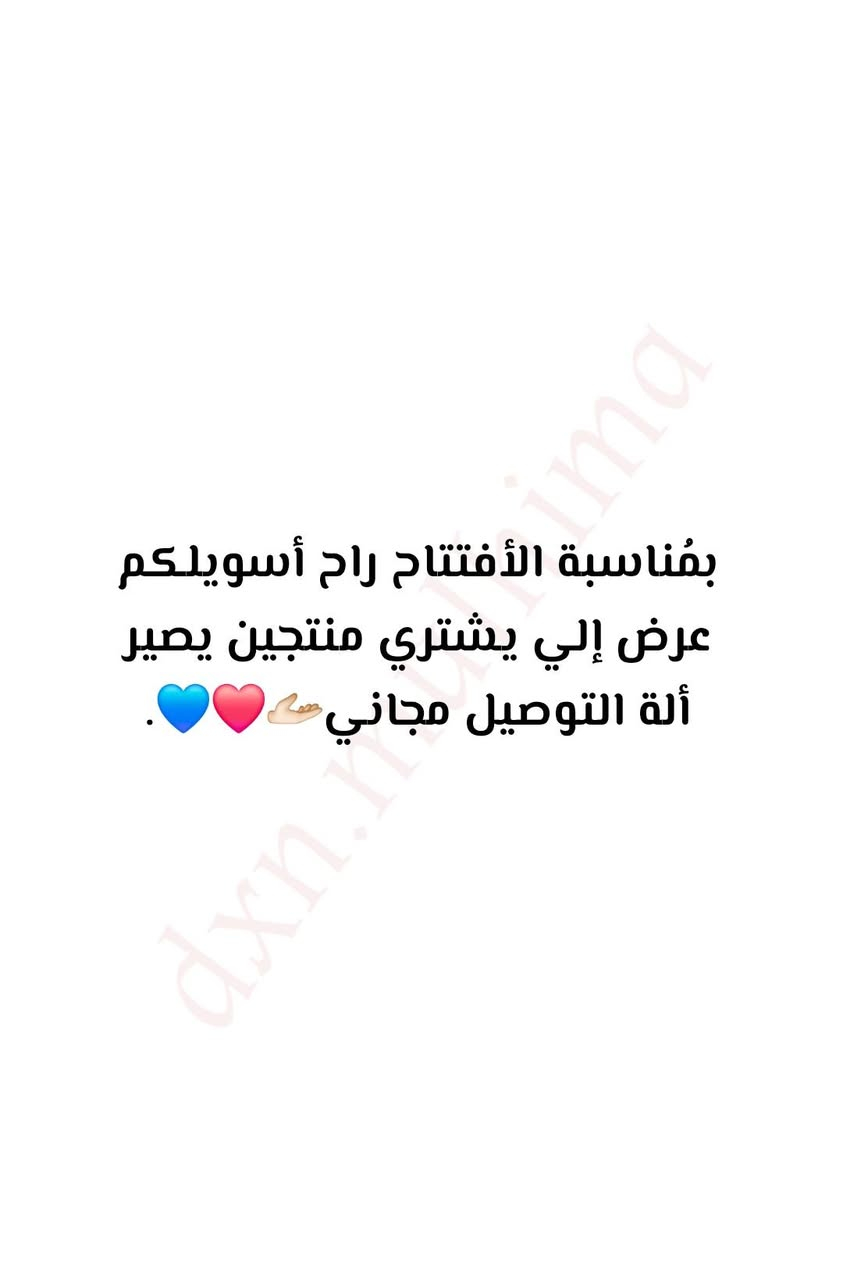 مرحبًا أني صاحبة مشروع جديد أتمنى تدعموني وشكرًا مقدمًا ، حاليًا ناشرة على الأنستكرام المنتجات ضيفوني وتفاعلوا اذا ممكن❤️💙.

اليوزر / dxn.mulhima

https://www.instagram.com/dxn.mulhima?igsh=MTFybnhoY2U3azI3cw==
