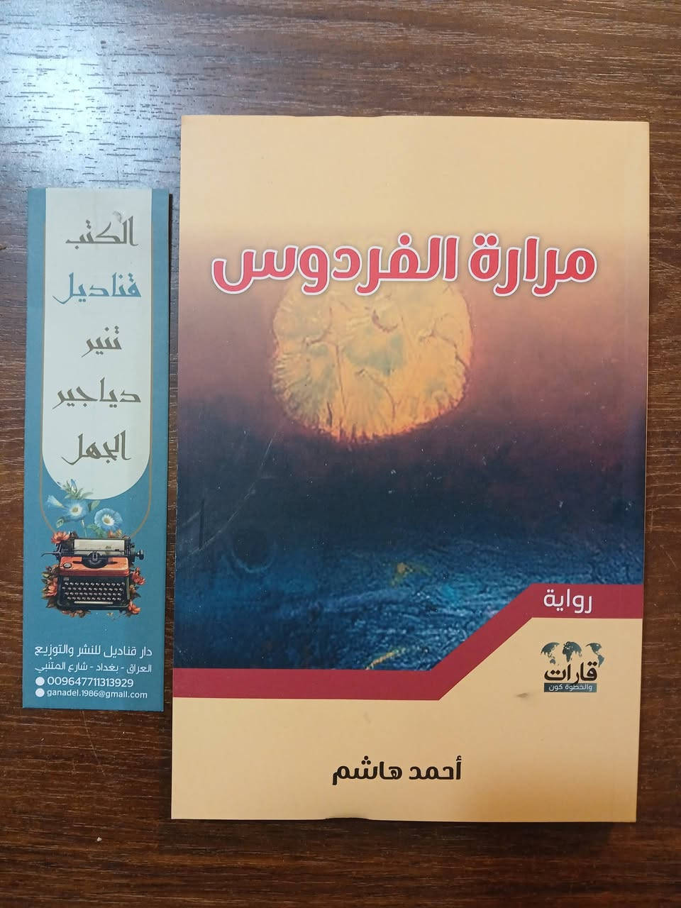 📚 #عرض_خاص
10 كتب متنوعة بـ 20,000 دينار فقط
🚚 والتوصيل مجاني داخل العراق
مجموعة مميزة من الكتب في:
▪️ القصص▪️ الروايات
▪️ مجموعات شعرية
فرصة لاقتناء مكتبة معرفية متكاملة بسعر استثنائي.


**إذا كنت صاحب هذا الإعلان وتريد حذفه لأي سبب، رجاءا أرسل رسالة إلى الدعم الفني**