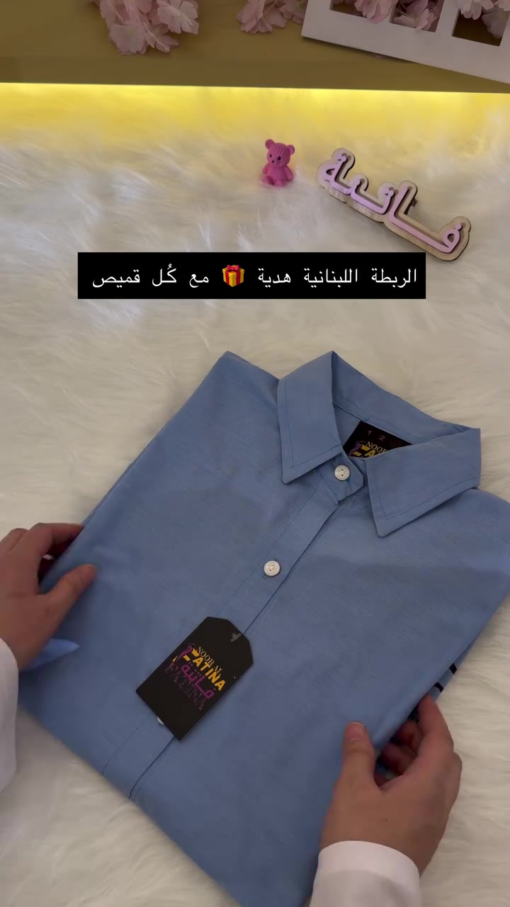 صباح الخير والعافية صباحكم رضى وسعادة صباح الارزاق الوفيرة علينا و عـــلــيــــڪـم ان شــــــاء الله 
___________________________ 
الفديو التفصيلي للـ قميص الجميل الجديد الي وصل البارحة 
القياسات والخامة والطول ڪـُـلها مكتوبة بالفديو 
والسعر كذلك مكتوب نهاية الفديو 

#ازياء_فاتنة
للحجز والاستفسار المراسلة ؏ــلى الواتساب :- ***********  او ؏ الرقم الثاني ***********

