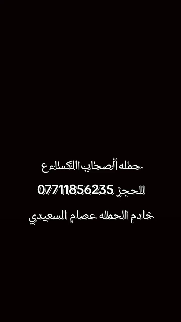 حمله اصحاب الكساء ع
للحجز *********** خادم الحمله عصام السعيدي
