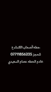 حمله اصحاب الكساء ع للحجز 07711856235 خادم الحمله عصام السعيدي