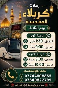 🕌✨ رحلات كربلاء المقدسة يوم الثلاثاء ✨🕌 🚌 الرحلة الأولى ⏰ الانطلاق: 1:...