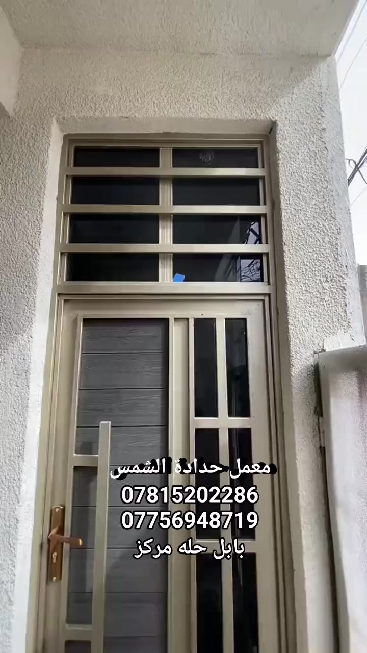 :بسم الله الذي لا يضر مع اسمه شيئ في الارض ولا في السماء وهو السميع العليم
بّـسًمِ آلَلَهِ آلَرحًـمِنِ آلَرحًيّمِ
اللهم صلِّ على محمد وآل محمد 🧿
لَلَآسًـتُفُسًـآر /  (***********)📞    (***********)📞
  
مع  معمل حدادة الشمس  
 زورو معمل حدادة الشمس وأضف جمالية ألى منزلك وأختيار الباب أو شباك منزلك من أهم الأشياء ألتي يجب مراعاتها عند بناء منزلك أو تجديدها فالباب أو ألشباك أو المحجر هو عنوان لذوقك في تصميم منزلك وهو جزء
 لايتجزأ من ديكور ألمنزل ومن ألسهل أن تجعل الأبواب وألشبابيك تنطق سحراً وجمالاً لمنزلك 
وبأنسب الاسعار ♡وخصم خاص للايتام وذوي الشهداء♡وتوجد خدمة توصيل ان شاء الله
زورونا تجدون الافضل
العنوان/حله طريق طريق كربلاء مقابيل بوابة ابو خستاوي 

للاستفسار وماعليك فقط الاتصال على الارقام التاليه
***********
***********. ابو ضرغام التميمي واولاده
