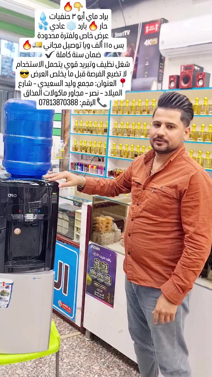 🔥👇
براد ماي أبو ٣ حنفيات 💧
حار 🔥 بارد ❄️ عادي 💦
عرض خاص ولفترة محدودة
بس ١١٥ ألف ويا توصيل مجاني 🚚🔥
ضمان سنة كاملة ✔️
شغل نظيف وتبريد قوي يتحمل الاستخدام
لا تضيع الفرصة قبل ما يخلص العرض 😎
📍 العنوان: مجمع وليد السعيدي – شارع الميلاد – نصر – مجاور ماكولات المذاق
📞 الرقم: ***********
